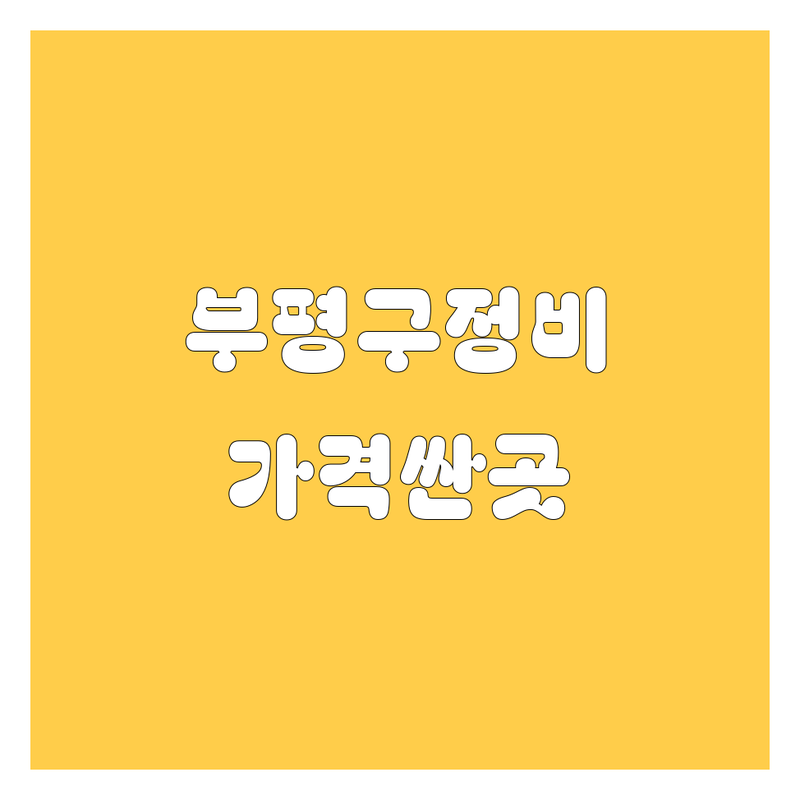 인천 부평구 산곡동 자동차 서비스 저렴한 곳 가격싼 곳 업체 추천 | 중고차 배터리 열쇠 비용 가격 잘하는 곳 | 중고차수출 자동차공업사 배터리교체 차키제작 | 출장수리 긴급출동 스마트키등록 분실 | 차량관리 정비 유지보수 무상수거