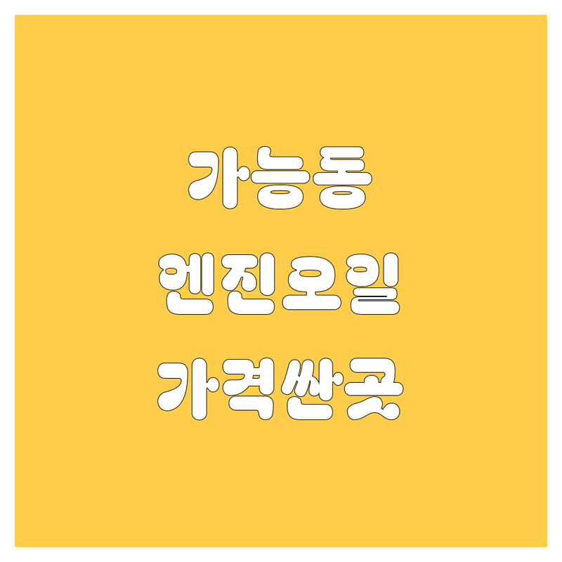 의정부 가능동 엔진오일 저렴한 곳 가격싼 곳 업체 추천 | 엔진오일 교환 비용 가격 잘하는 곳 | 오토바이 엔진오일 자동차 엔진오일 | 튜닝 소모품 경정비 | 예약 방문접수 친절한곳