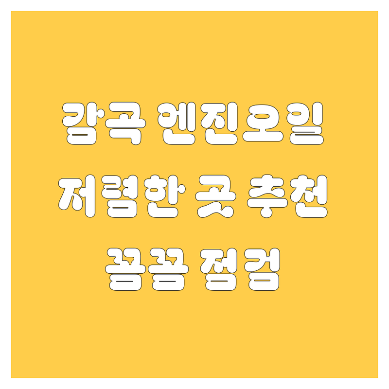 감곡면 엔진오일 저렴한 곳 업체 추천 | 엔진오일 교환 비용 가격 잘하는 곳 | 합성유 교환 엔진 플러싱 | 타이어 교체 차량 정비 | 꼼꼼한 점검 친절한 서비스
