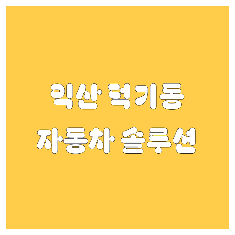 🚗 자동차 고민 해결! 익산 (덕기동) 자동차 솔루션 | 전문가가 알려주는 선택 팁