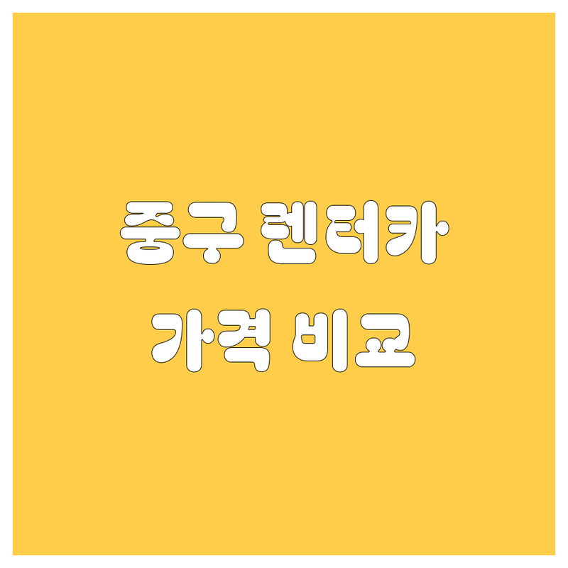 서울 중구 렌터카 한눈에 비교 | 가격부터 서비스까지 완벽 분석