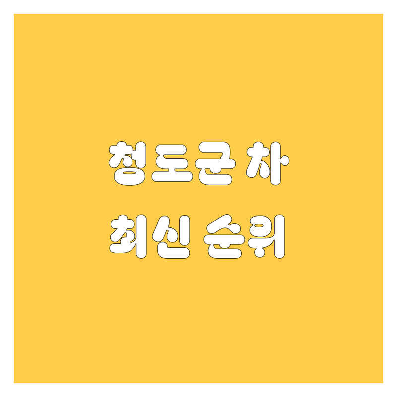 경북 청도군 자동차 베스트 선택 | 2024-2025 최신 순위 정리
