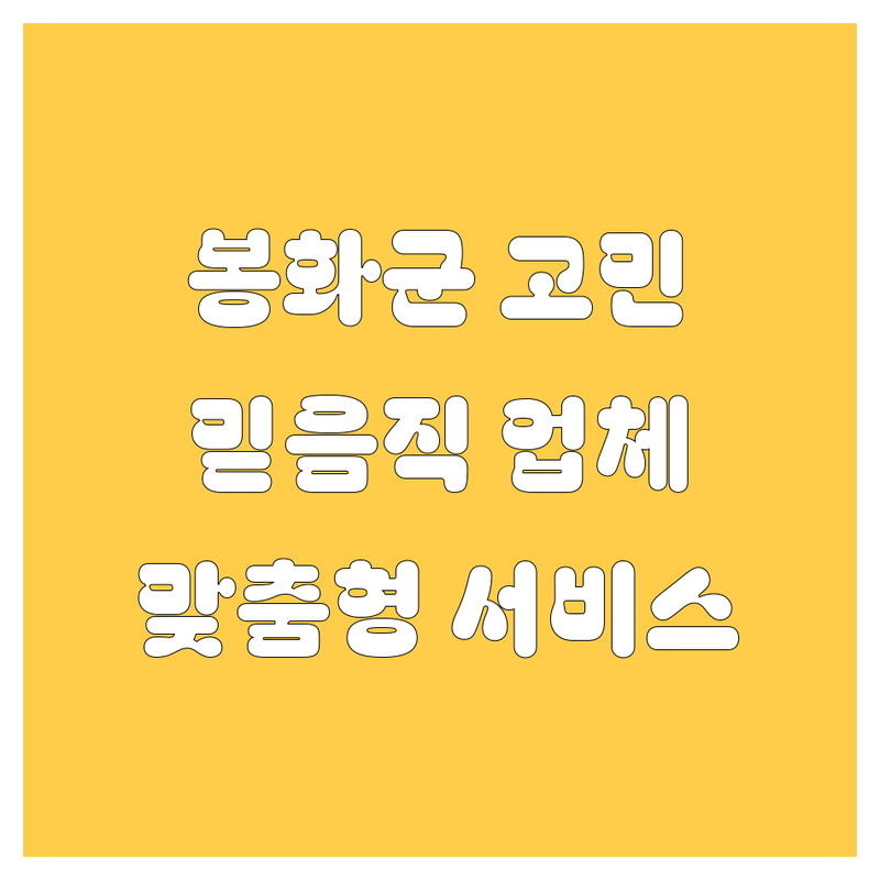 봉화군 자동차 고민 끝! 믿을 수 있는 업체 | 맞춤형 서비스 가이드