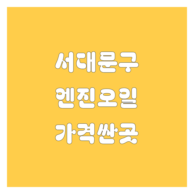 서울 서대문구 엔진오일 저렴한 곳 가격싼 곳 업체 추천 | 엔진오일 교환 교체 비용 가격 잘하는 곳 | 합성유 광유 필터 잔유제거 | 자동차 관리 차량 점검 | 엔진오일 교체주기