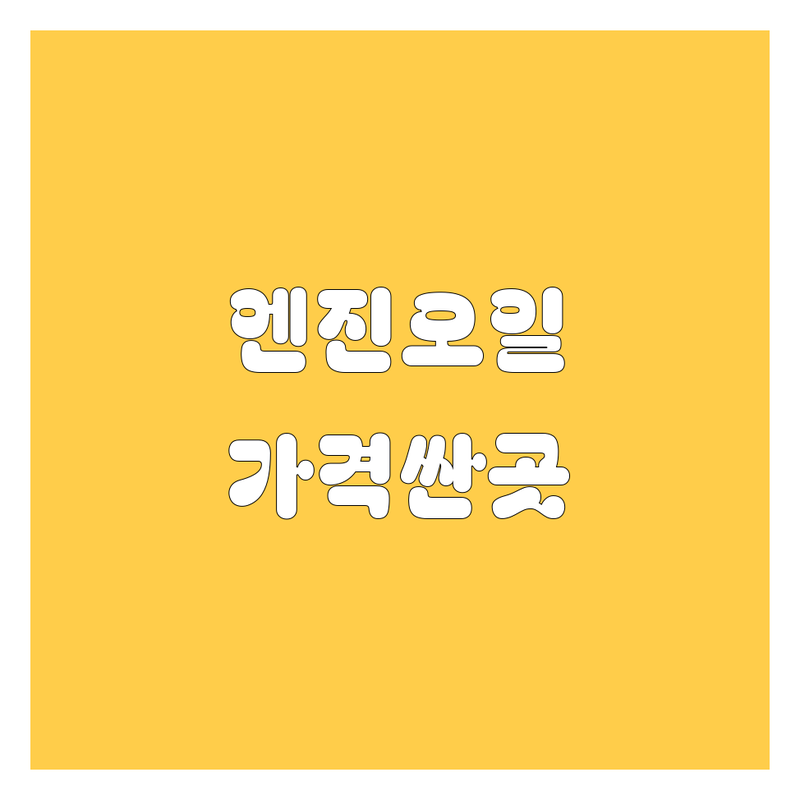 서울 영등포 종로 중구 엔진오일 저렴한 곳 가격싼 곳 업체 추천 | 엔진오일 교환 비용 가격 잘하는 곳 | 수입차 국산차 미션오일 교체 휠얼라인먼트 | 잔유제거 플러싱 정비 전문점 | 내 차 관리 꿀팁 상담 예약