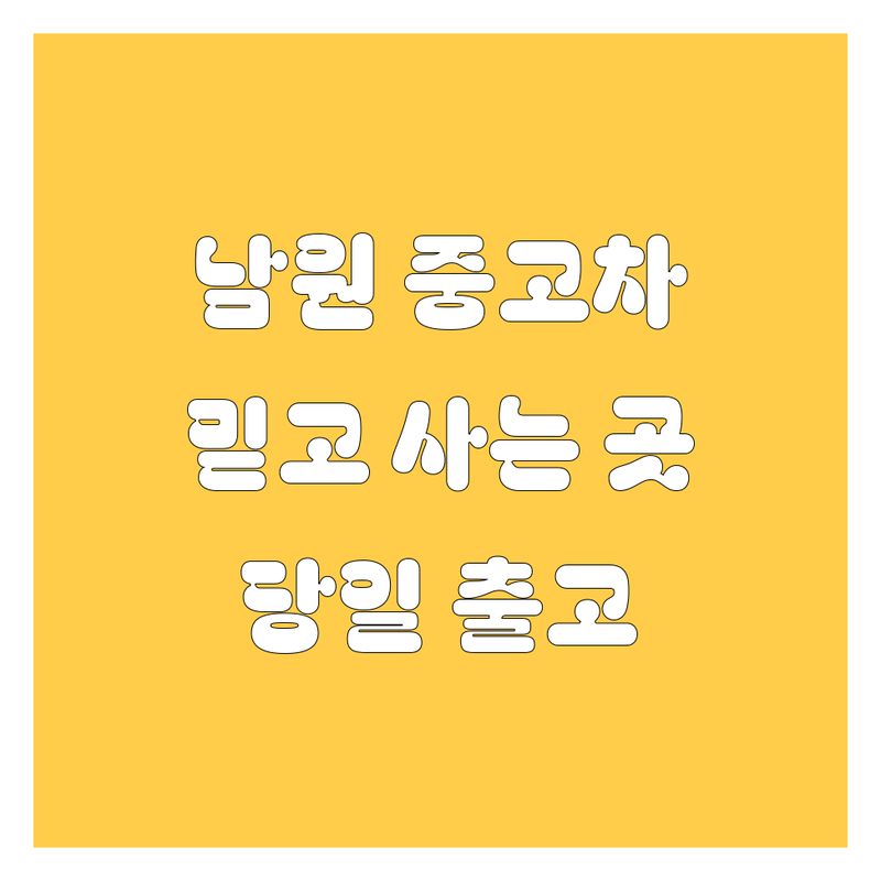 전북 남원시 중고차 매매상사 저렴한 곳 가격싼 곳 업체 추천 | 중고차시세 비용 잘하는 곳 | 국산차 수입차 매입 판매 할부 | 허위매물 없는 실매물 위주 당일 출고 | 딜러 추천 무료 견적 친절 상담 후기 좋은 곳