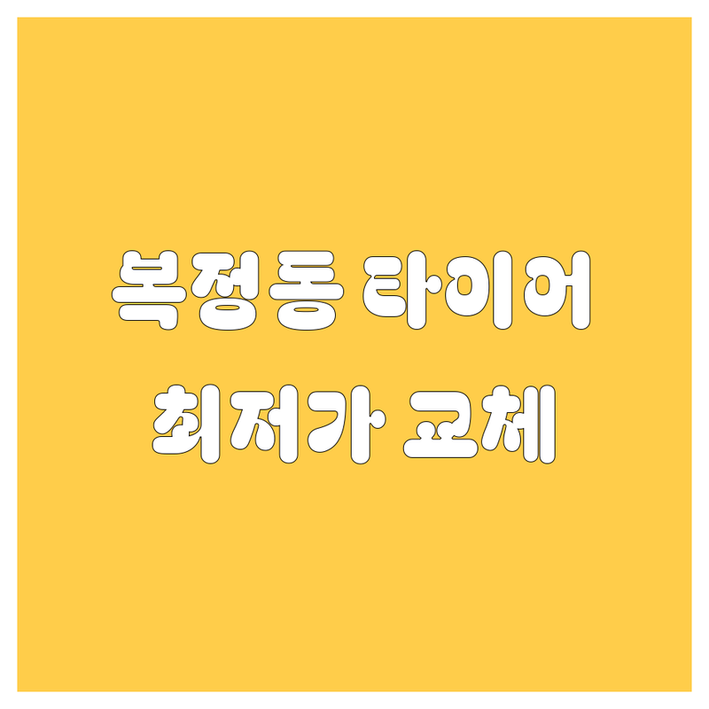 복정동 타이어 교체 저렴한 곳 가격싼 곳 업체 추천 | 타이어 교체 비용 가격 잘하는 곳 | 펑크 수리 출장 교체 휠 밸런스 | 대형 타이어 교환 경정비 | 화물차 타이어 전문