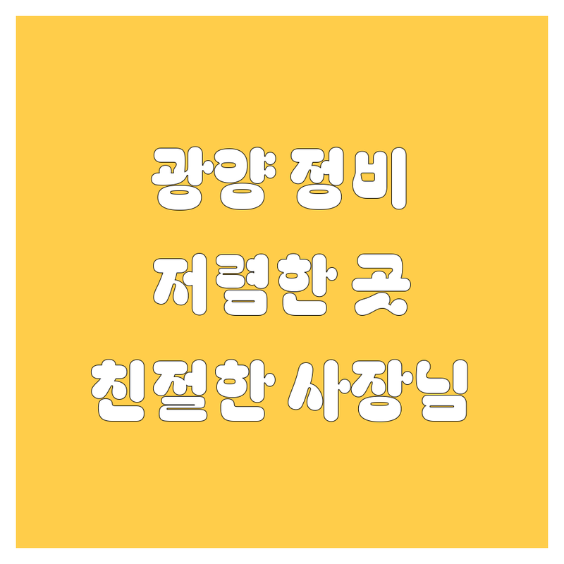 광양 태인동 금호동 자동차 정비 수리 저렴한 곳 업체 추천 | 타이어 교체 비용 가격 잘하는 곳 | 휠 얼라인먼트 엔진오일 배터리 교체 | 국산차 경정비 자동차 검사소 | 무상점검 친절한 사장님