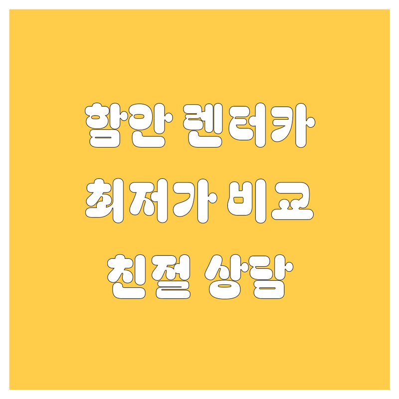 함안 렌터카 저렴한 곳 가격싼 곳 업체 추천 | 렌터카 비용 가격 잘하는 곳 | 승용차 RV SUV 장기 단기 대여 | 법인 개인 차량 서비스 | 보험 자차 견적 친절 상담