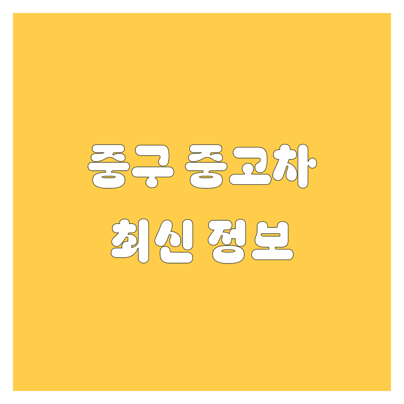 서울 중구 중고차 한눈에 비교 | 2025년 최신 정보 총정리
