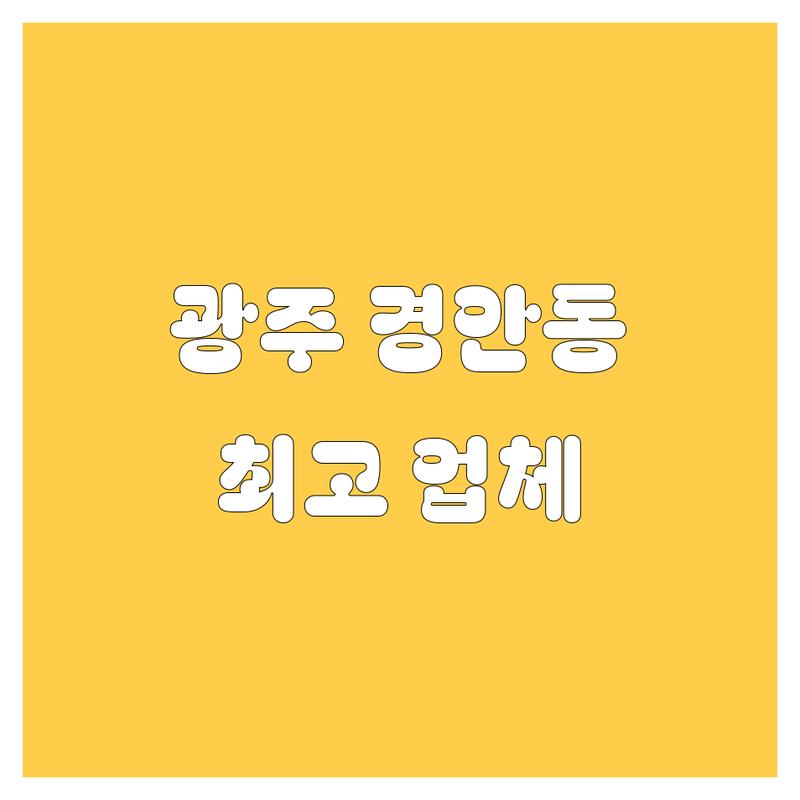 경기 광주시 경안동에서 찾은 ✨최고의 자동차 관련 업체 4곳✨ | 직접 방문 후기 포함