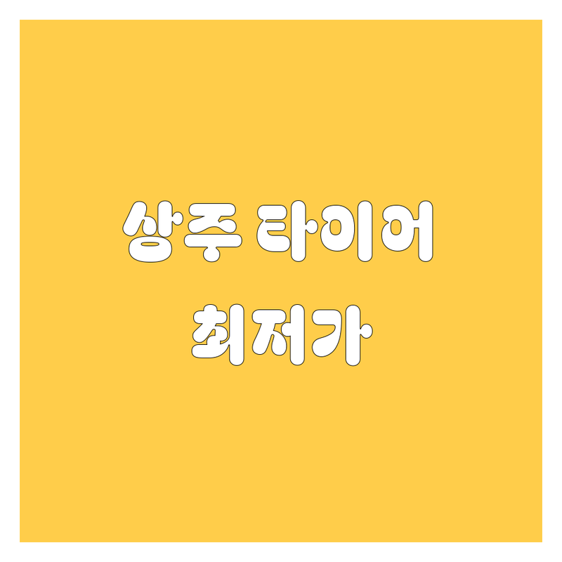 상주시 타이어 교체 저렴한 곳 추천 | 타이어 가격 싼 곳 잘하는 곳 | 출장 타이어 펑크 수리 정비 | 한국타이어 금호타이어 교체 비용 | 화물차 대형차 승용차