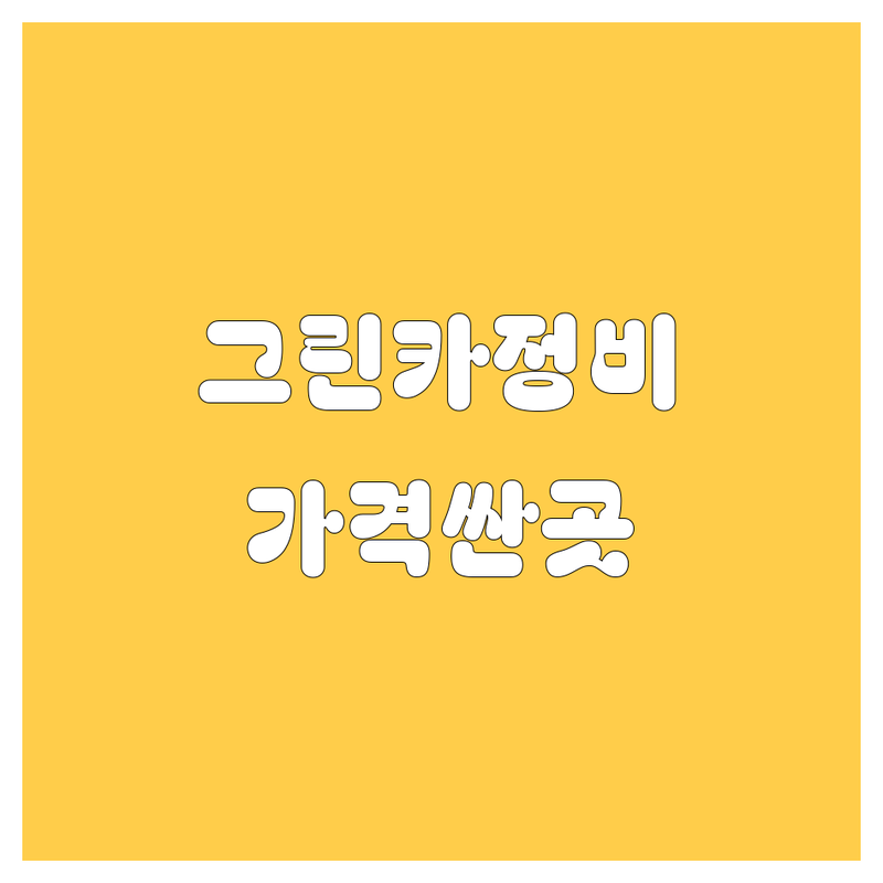 서울/경기 그린카 자동차정비 저렴한 곳 가격싼 곳 업체 추천 | 그린카 수리 비용 가격 잘하는 곳 | 엔진오일 교환 타이어 교체 경정비 | 자동차검사소 대행 친절한 정비소 | 사고 수리 긴급 점검 예약