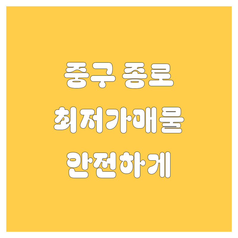 서울 중구/종로구 중고차 저렴한 곳 가격싼 곳 업체 추천 | 중고차매매 비용 가격 잘하는 곳 | 중고차수출 사고차매입 | 중고차 딜러 시세 방문수거 | 안전거래 후기