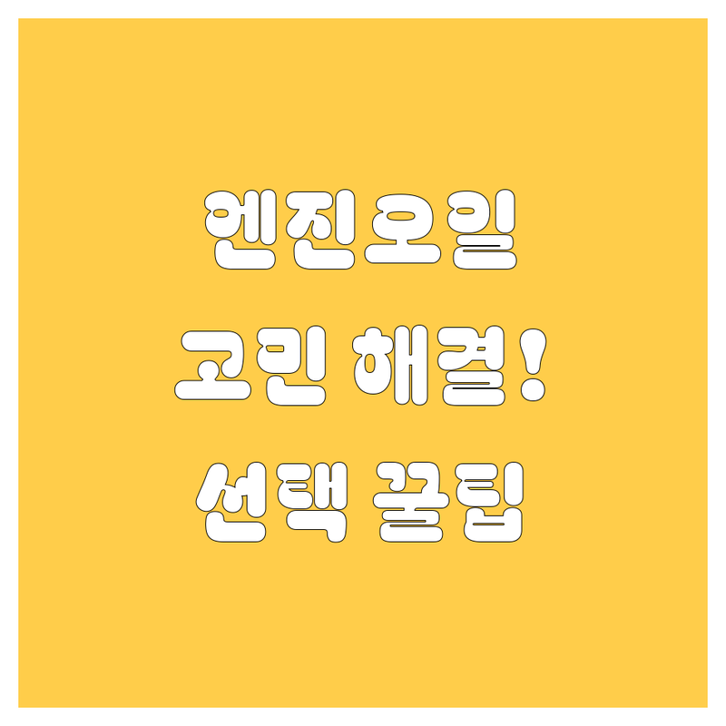 엔진오일 고민 해결! 여수에서 믿을 수 있는 자동차정비소 | 전문가가 알려주는 선택 팁