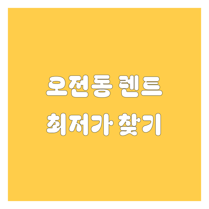 의왕시 오전동 렌트카 저렴한 곳 가격싼 곳 업체 추천 | 렌터카 비용 가격 잘하는 곳 | 단기렌트 장기렌트 월렌트 | 자차보험 포함 사고대차 | 무제한 주행 주말렌트