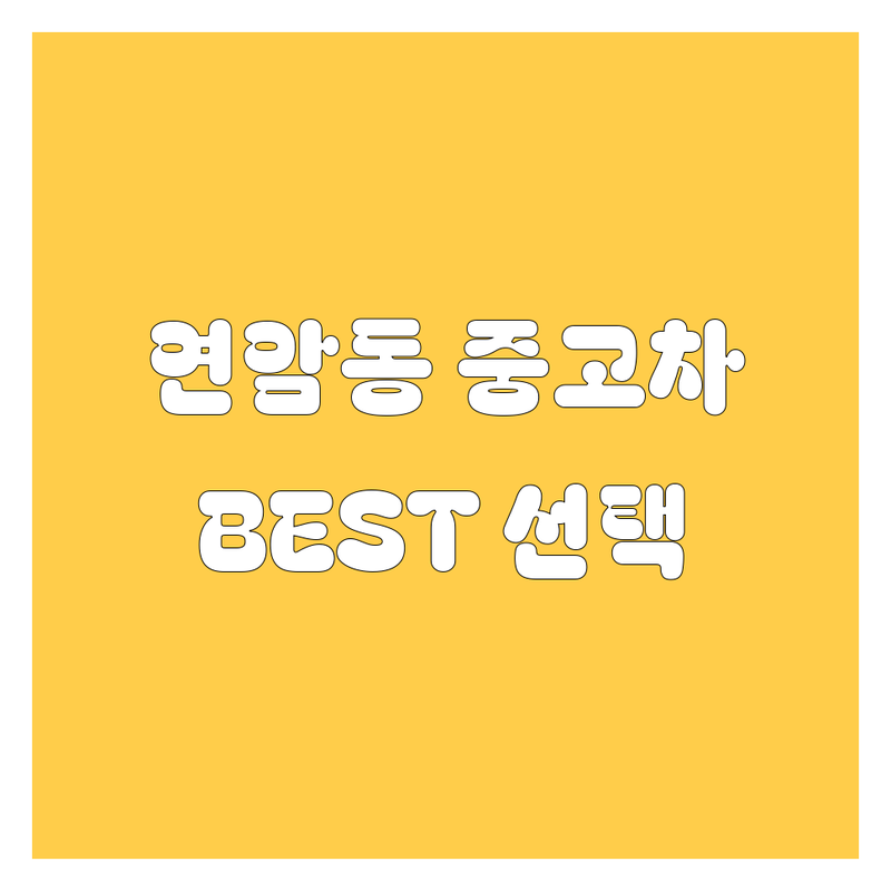 울산 북구 연암동 중고차, 찐 전문가가 알려주는 BEST 선택 가이드