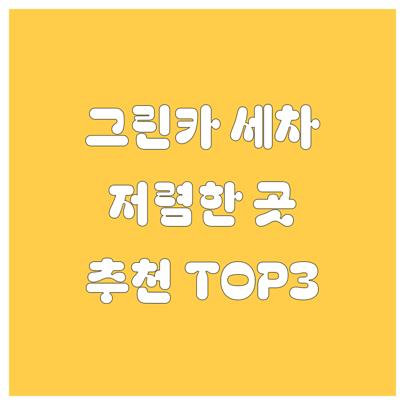 서울 그린카 세차 저렴한 곳 업체 추천 | 자동차 외장관리 비용 잘하는 곳 | 출장세차 실내크리닝 유리막코팅 | 광택 손세차 자동세차 | 예약 할인 방문 후기
