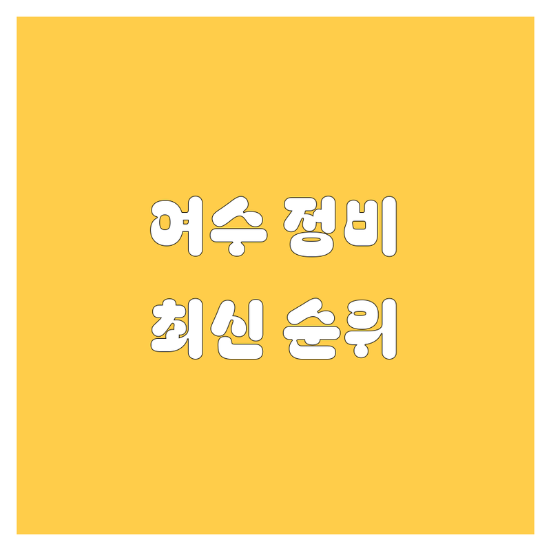 여수시 자동차정비,수리 엔진오일 베스트 선택 | 2024-2025 최신 순위 정리