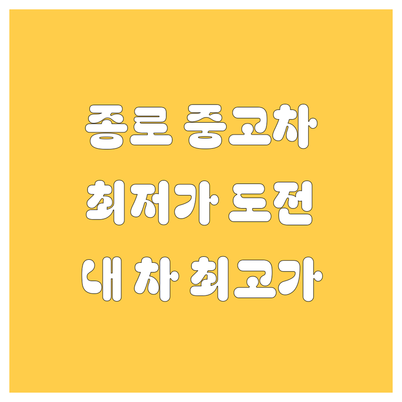 서울 종로 중고차 저렴한 곳 가격싼 곳 업체 추천 | 중고차매매단지 중고차딜러 중고차시세 잘하는 곳 | 내차팔기 중고차매입 사고차매입 | 중고차할부 중고차보험 | 첫차 구매 가이드 폐차대행 무료견적