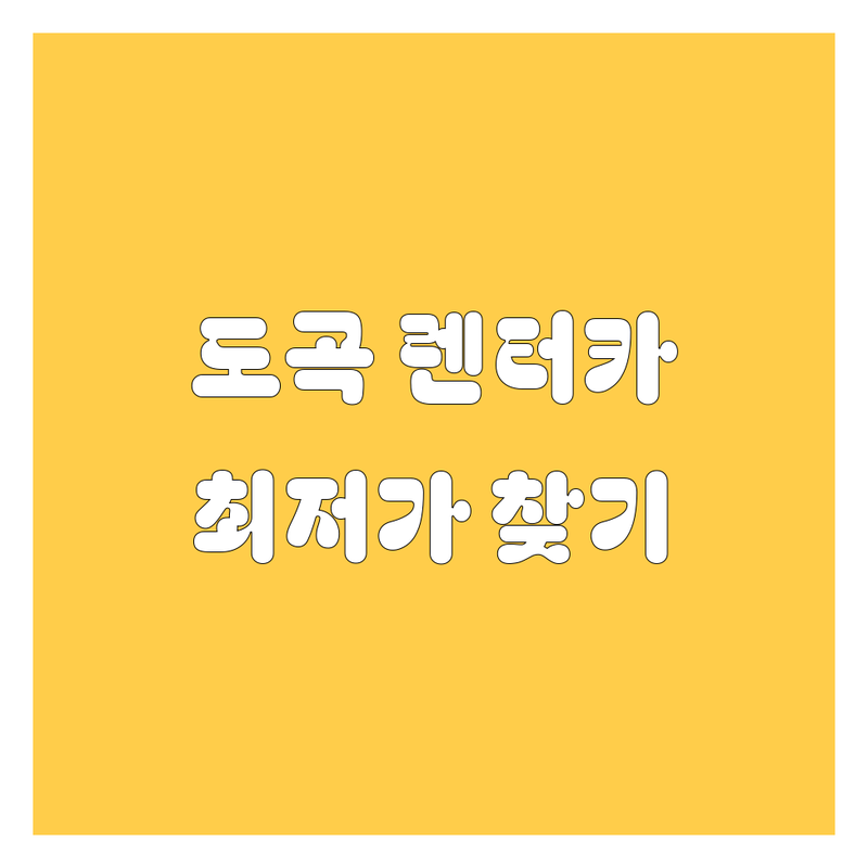 서울 강남 도곡동 렌터카 저렴한 곳 가격싼 곳 업체 추천 | 렌트카 승용차 SUV 승합차 비용 가격 잘하는 곳 | 단기 장기 개인 법인 렌트 | 제주도 서울 전국 렌트카 | 여행 비즈니스 출장 비교 견적 예약 상담 후기