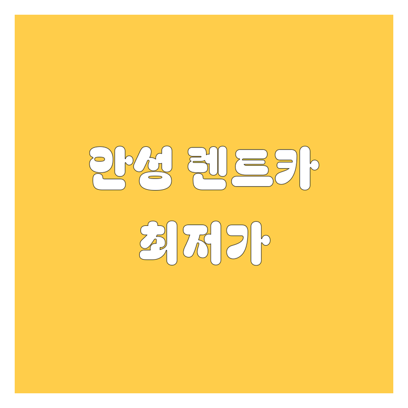 안성시 양성면 렌터카 저렴한 곳 업체 추천 | 렌트카 비용 가격 잘하는 곳 | 단기렌트 장기렌트 승합차렌트 | 카니발 쏠라티 스타리아 | 무료견적 예약