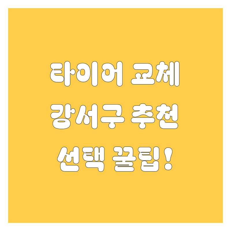 타이어 교체 고민 해결! 서울 강서구 등촌동 타이어 업체 솔루션 | 전문가가 알려주는 선택 팁