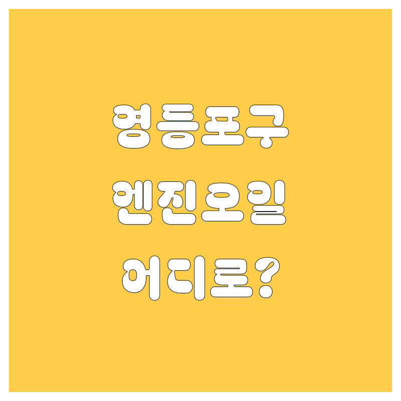영등포구 엔진오일, 도대체 어디로 가야 할까? | 내 차에 딱 맞는 솔루션 완벽 가이드