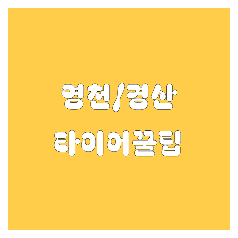 타이어 교체 걱정 없는 경북 영천시/경산시 타이어,휠 가이드 | 상황별 최적의 선택법