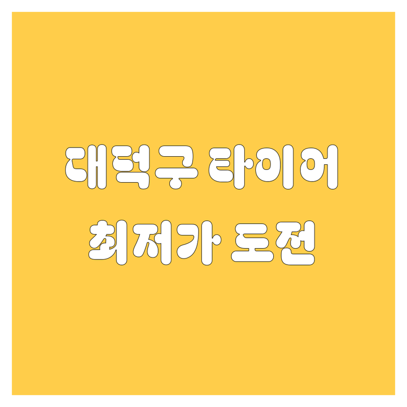 대전 대덕구 타이어 교체 저렴한 곳 가격싼 곳 업체 추천 | 타이어 펑크 수리 휠얼라인먼트 비용 | 24시 출장 방문 주차 가능 | 한국타이어 금호타이어 경정비 잘하는 곳