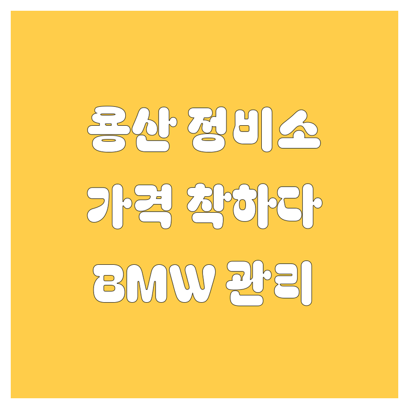 용산 자동차 정비 저렴한 곳 추천 | 세차 엔진오일 주차장 잘하는 곳 | 수입차 BMW 차량관리 | 빠른 예약 전문가 상담