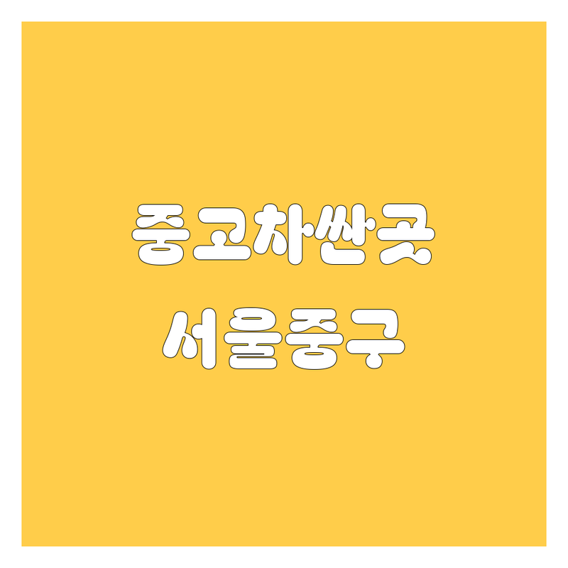 서울 중구 중고차 저렴한 곳 가격싼 곳 업체 추천 | 자동차 매매 비용 가격 잘하는 곳 | 중고 트럭 화물차 매입 매매 | 내 차 팔기 중고차 시세 | 자동차 진단 평가 전문 상담
