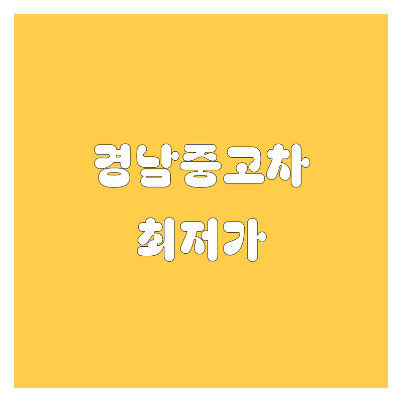 경남 산청 하동 중고차 저렴한 곳 가격싼 곳 업체 추천 | 중고차 비용 가격 잘하는 곳 | 1톤 2.5톤 3.5톤 화물차 매매 | 중고트럭 매입 수출 | 허위매물 없는 중고차 딜러