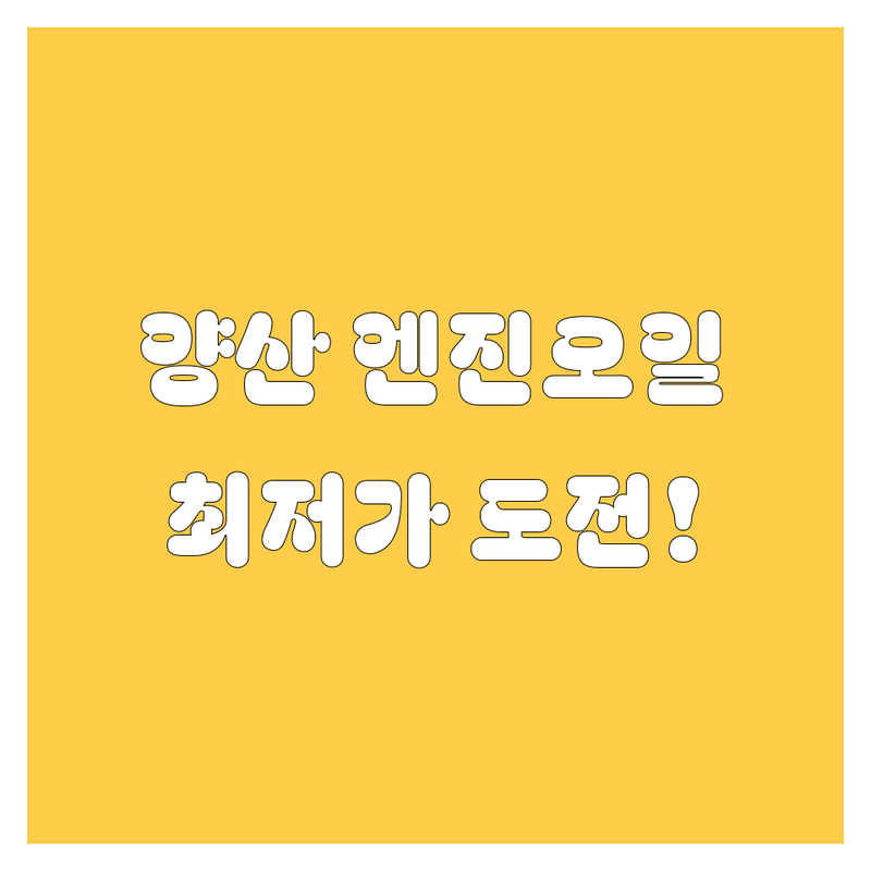 양산 엔진오일 교체 저렴한 곳 가격싼 곳 업체 추천 | 엔진오일 비용 가격 잘하는 곳 | 타이어 교체 배터리 교체 | 자동차 정비 수리 | 주차 편리