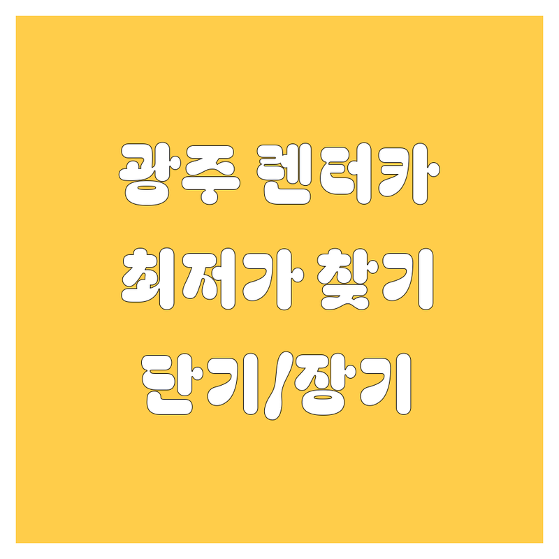 경기 광주시 렌터카 저렴한 곳 가격싼 곳 업체 추천 | 렌터카 비용 가격 잘하는 곳 | 소형차 중형차 대형차 승합차 | 단기렌트 장기렌트 여행렌트 | 자차보험 포함 출퇴근 통학렌트