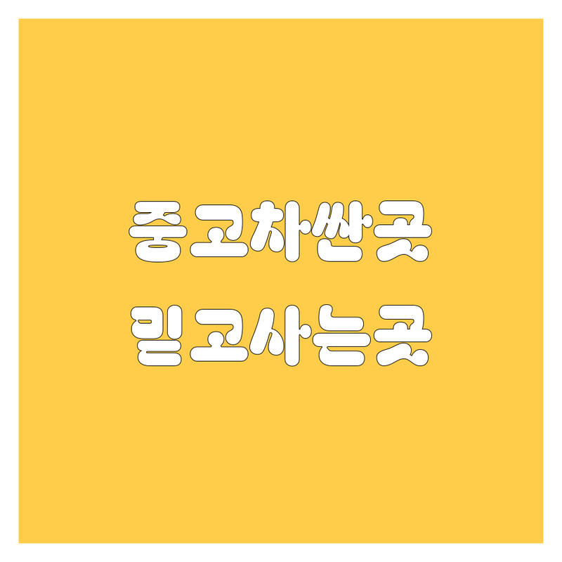 서울 중구 자동차 중고차 저렴한 곳 가격싼 곳 업체 추천 | 중고차 매매 매입 수출 비용 가격 잘하는 곳 | 1톤 2.5톤 3.5톤 4.5톤 5톤 중고트럭 화물차 | 방문상담 무료견적 시운전가능 | 허위매물 없는곳 안전거래