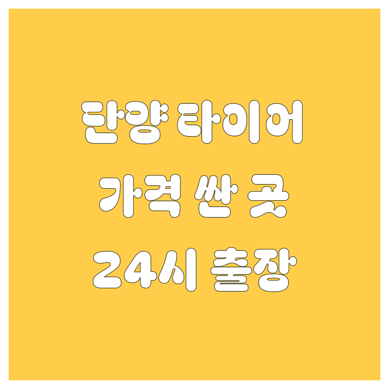 단양군 타이어 교체 저렴한 곳 가격싼 곳 업체 추천 | 타이어 펑크 수리 비용 가격 잘하는 곳 | 24시 출장 긴급 서비스 | 친절한 타이어 전문점