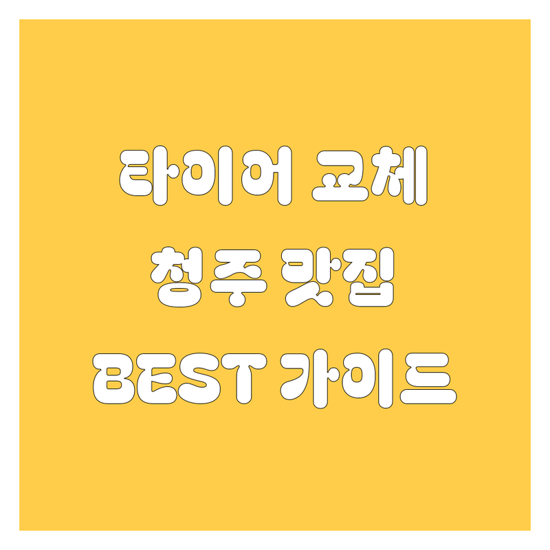 ๐ ํ์ด์ด ๊ต์ฒด ๊ณ ๋ฏผ ๋! ์ฒญ์ฃผ ํ์ด์ด ๋ง์ง, ์ ๋ด๋ ์ด์ฒ๋ BEST ์ ํ ๊ฐ์ด๋