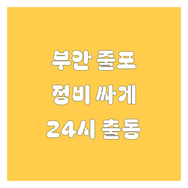 전북 부안 줄포 자동차 수리 저렴한 곳 가격싼 곳 업체 추천 | 자동차 정비 비용 가격 잘하는 곳 | 중고차 매매 주유소 추천 | 사고 수리 24시 긴급출동 | 방문 예약 무료상담