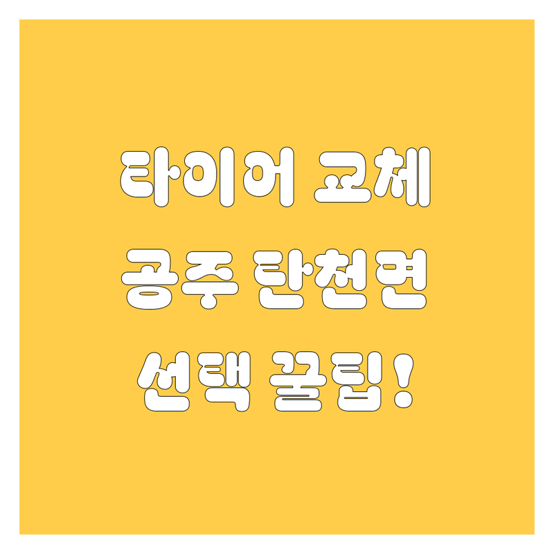 타이어 교체 고민 해결! 공주시 탄천면 타이어,휠 솔루션 | 전문가가 알려주는 선택 팁