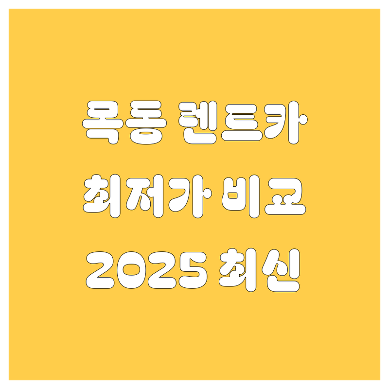 서울 양천구 목동 렌트카 한눈에 비교 | 2025년 최신 정보 총정리