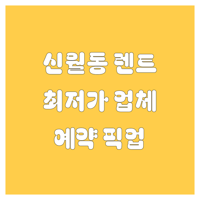 양천구 신월동 렌트카 저렴한 곳 가격싼 곳 업체 추천 | 렌터카 비용 가격 잘하는 곳 | 단기 장기 월렌트 보험대차 사고대차 | 승합차 승용차 법인 개인 | 편리한 예약 픽업 반납