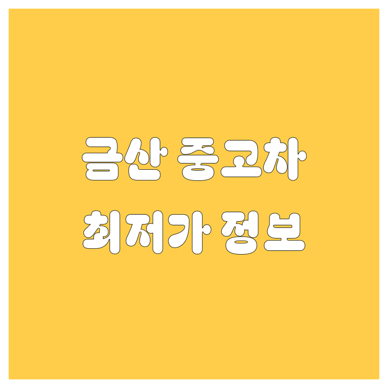 금산군 금산읍 중고차 저렴한 곳 가격싼 곳 업체 추천 | 중고차 매매 비용 가격 잘하는 곳 | 중고차 매입 판매 수출 | 중고차 견적 상담 무료 출장 | 아파트 상가 중고차 거래 후기
