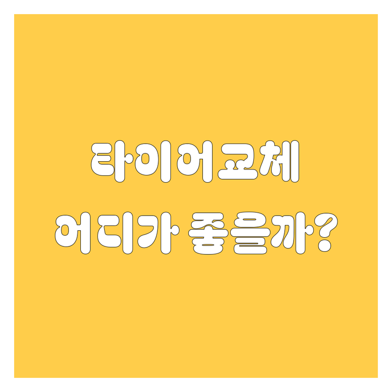 서울에서 타이어 교체, 어디가 좋을까? 타이어 고민 해결! | 전문가 추천 완벽 가이드