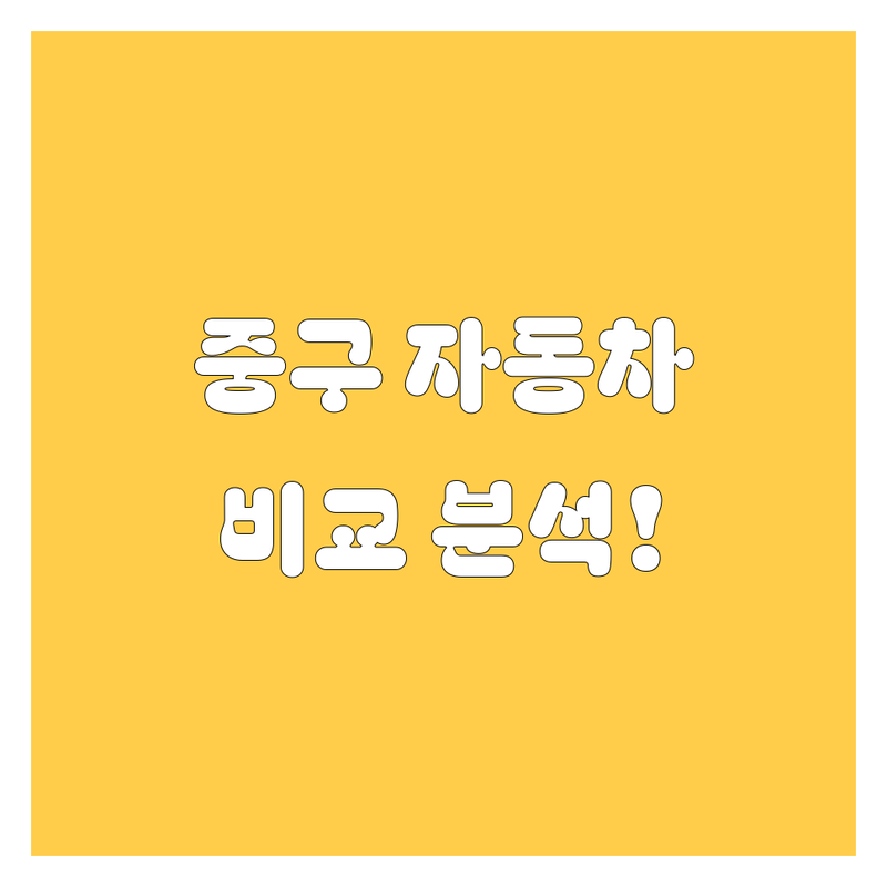 대전 중구 자동차 서비스 한눈에 비교 | 가격부터 서비스까지 완벽 분석