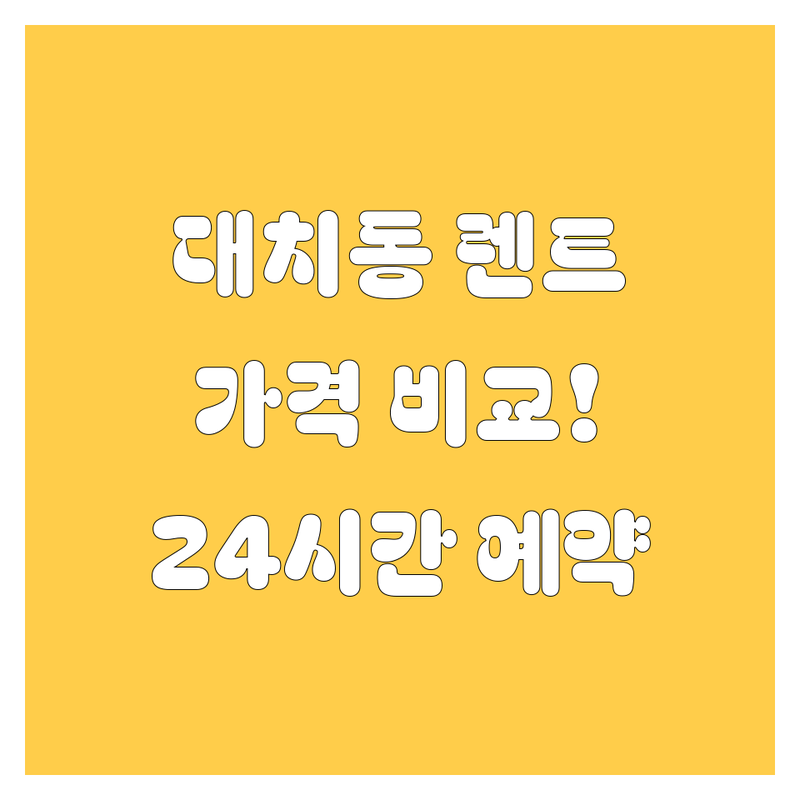 서울 강남구 대치동 렌터카 저렴한 곳 업체 추천 | 서울 렌터카 비용 가격 잘하는 곳 | 단기 장기 월렌트 고급차 수입차 렌트 | 자차보험 포함 사고대차 서비스 | 24시간 예약 가격비교 후기