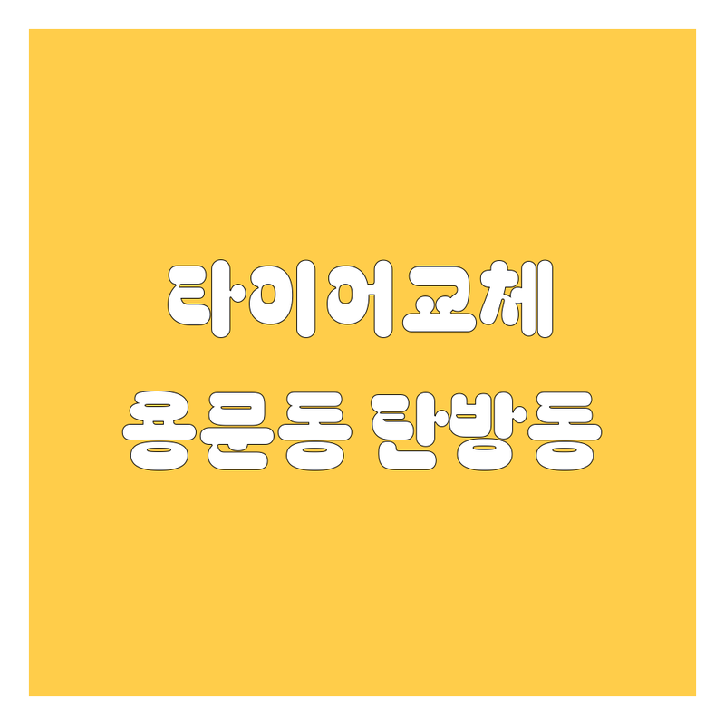 대전 서구 용문동 탄방동 타이어 교체 저렴한 곳 가격싼 곳 업체 추천 | 타이어 교체 비용 가격 잘하는 곳 | 휠얼라이먼트 엔진오일 배터리 펑크수리 | 출장정비 무료 점검 친절한 서비스 | 주차 편의 신속한 작업
