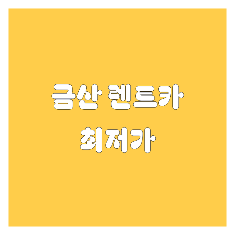 금산군 금산읍 렌트카 저렴한 곳 가격싼 곳 업체 추천 | 금산 렌트카 비용 가격 잘하는 곳 | 승용차 승합차 SUV 렌트 | 보험대차 사고대차 24시간 배회차 | 완전자차 면책금 예약