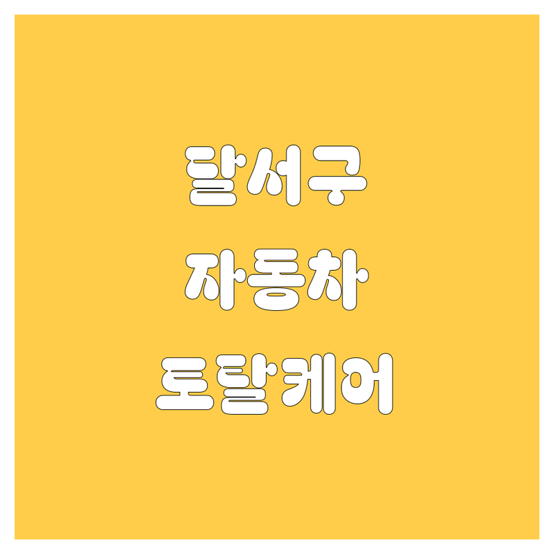 대구 달서구 자동차 관련 서비스 저렴한 곳 추천 | 블랙박스 중고차 자동차용품 자동차유리 비용 잘하는 곳 | 썬팅 유리복원 중고차매입 판매 폐차 | 친절한 상담 주차편리 | 방문접수 예약가능