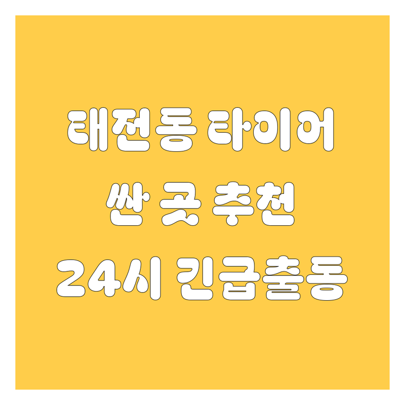 경기 광주시 태전동 타이어 교체 저렴한 곳 가격싼 곳 업체 추천 | 타이어 펑크 수리 비용 가격 잘하는 곳 | 화물차 대형타이어 출장 빵꾸 긴급출동 | 24시 고속도로 타이어 교체 | 타이어 공기압 점검 휠 밸런스